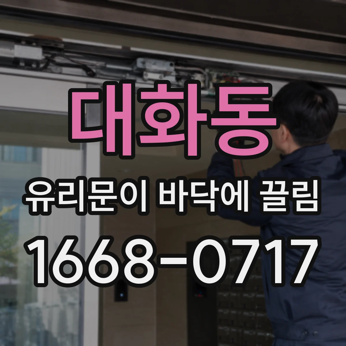 대화동 유리문이 바닥에 끌림