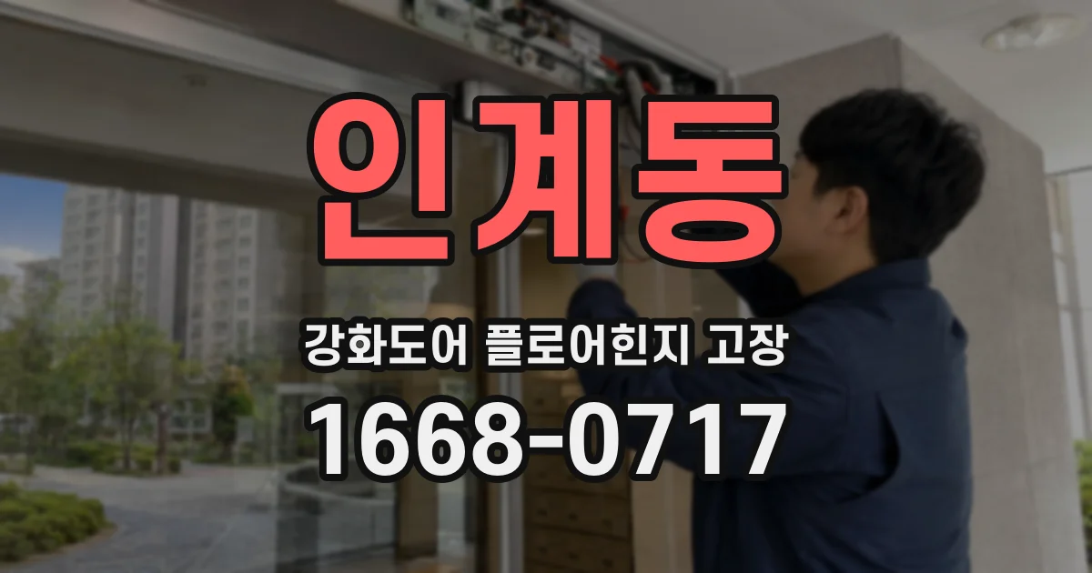 인계동 강화도어 플로어힌지 고장