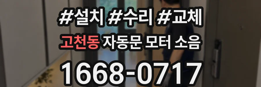 고천동 자동문 모터 소음
