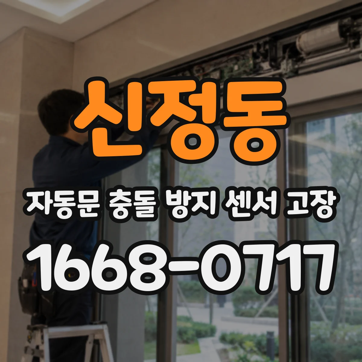 신정동 자동문 충돌 방지 센서 고장