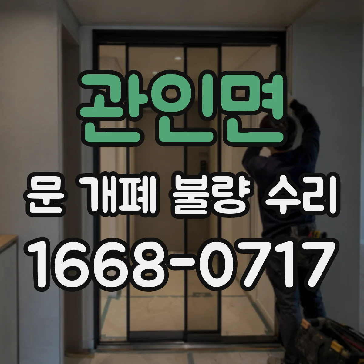 관인면 문 개폐 불량 수리