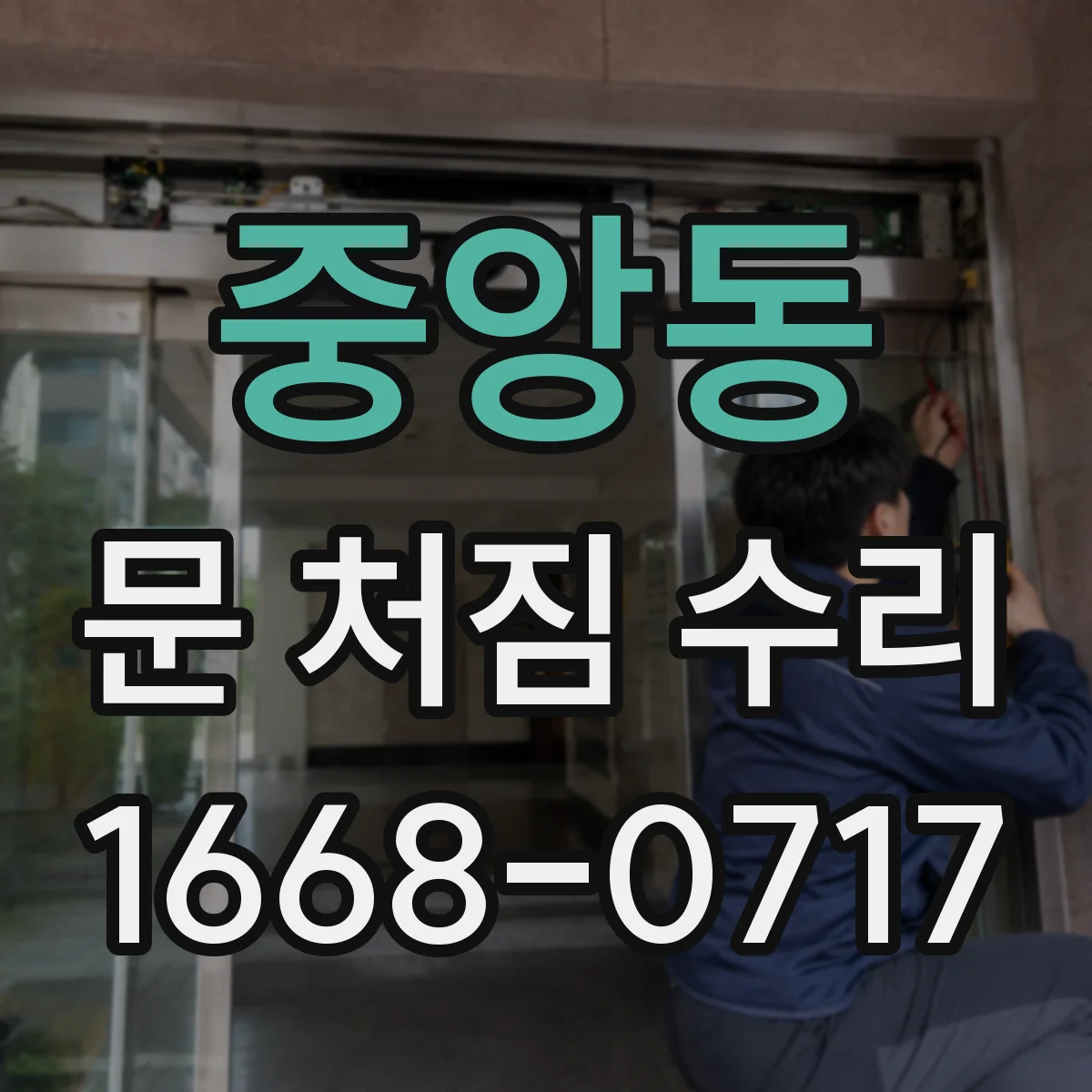 중앙동 문 처짐 수리
