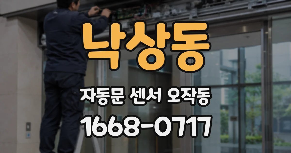 낙상동 자동문 센서 오작동