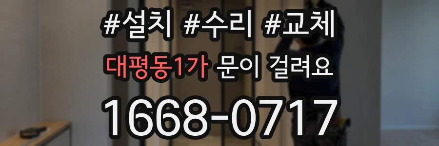 대평동1가 문이 걸려요
