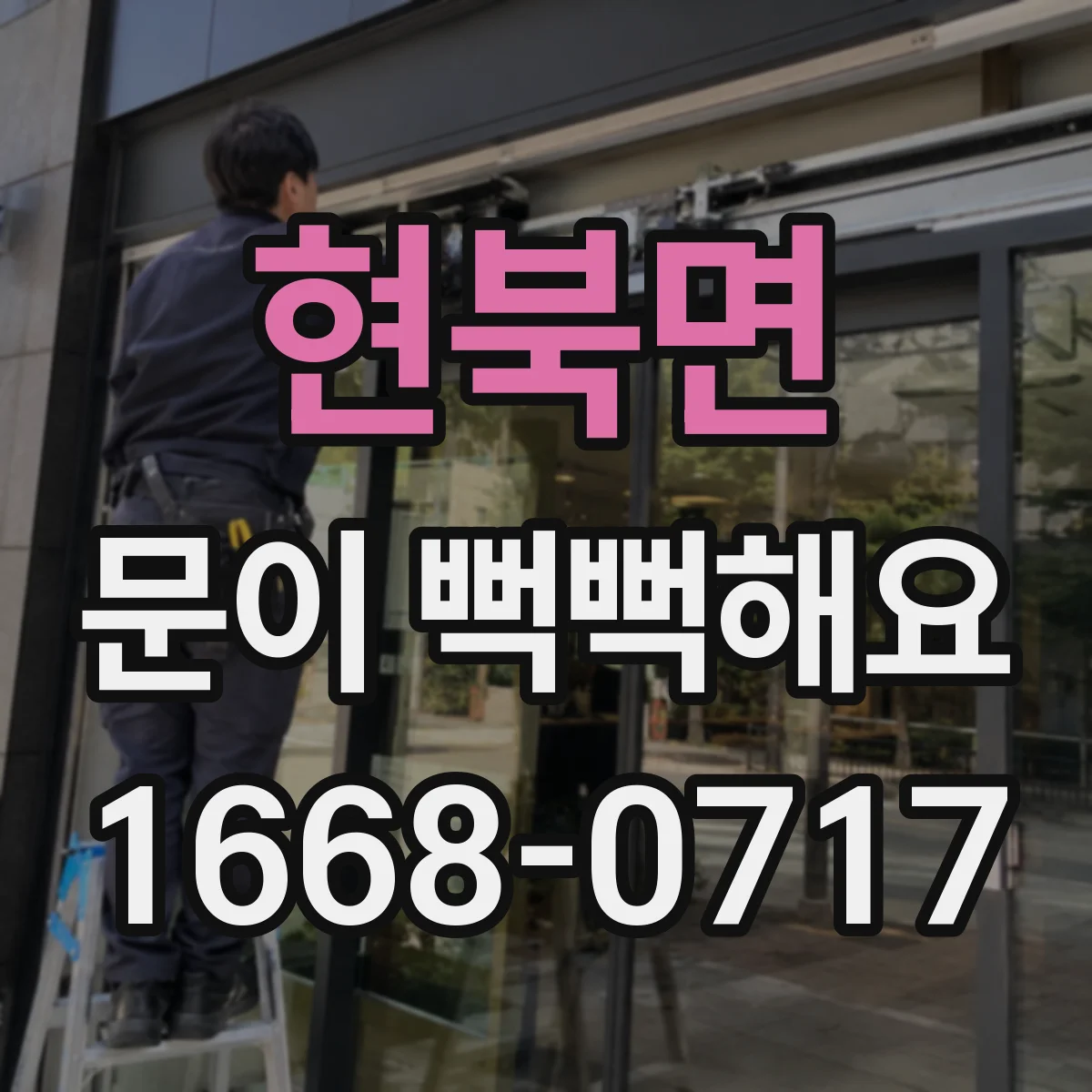 현북면 문이 뻑뻑해요