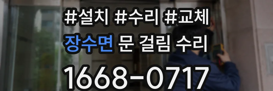 장수면 문 걸림 수리
