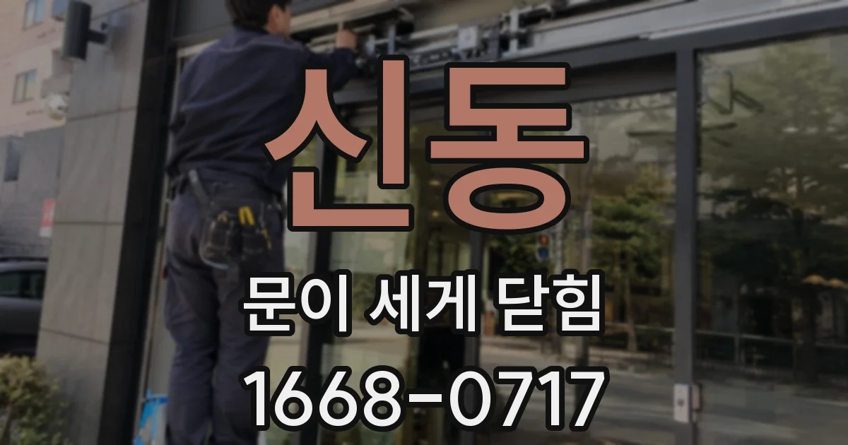 신동 문이 세게 닫힘