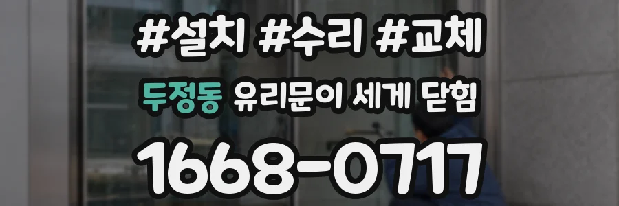 두정동 유리문이 세게 닫힘