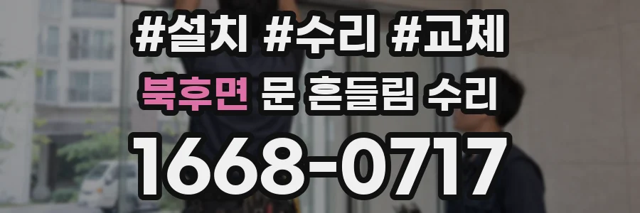 북후면 문 흔들림 수리