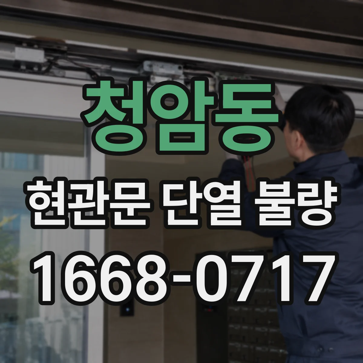 청암동 현관문 단열 불량