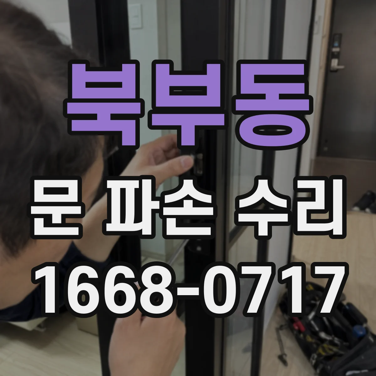 북부동 문 파손 수리