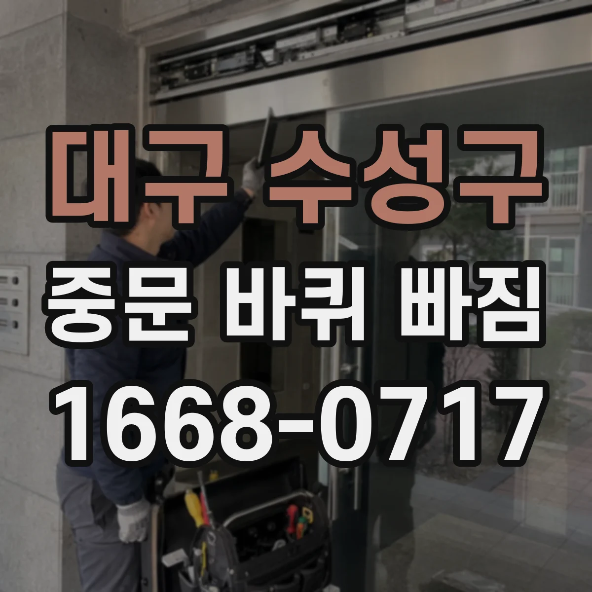대구 수성구 중문 바퀴 빠짐