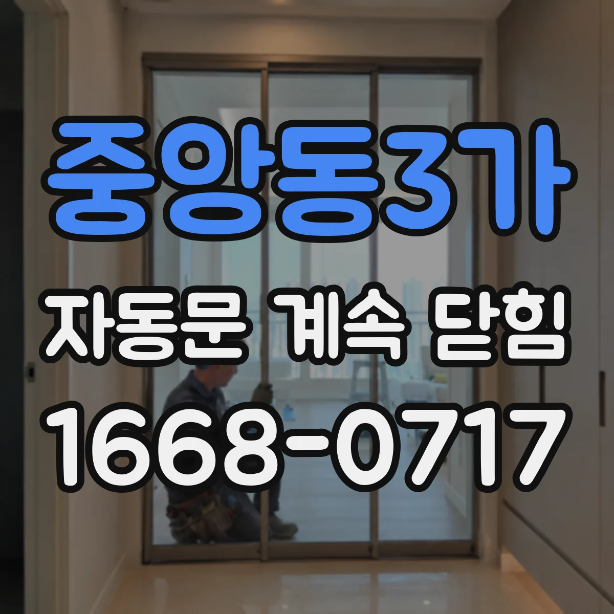 중앙동3가 자동문 계속 닫힘