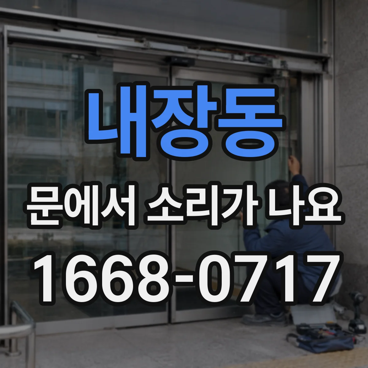 내장동 문에서 소리가 나요 표면 연마 후 들리는 드르륵 체크법
