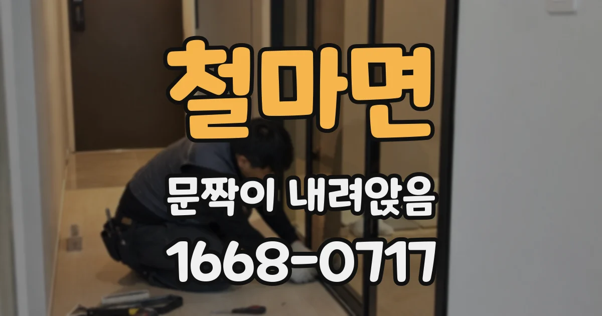 철마면 문짝이 내려앉음