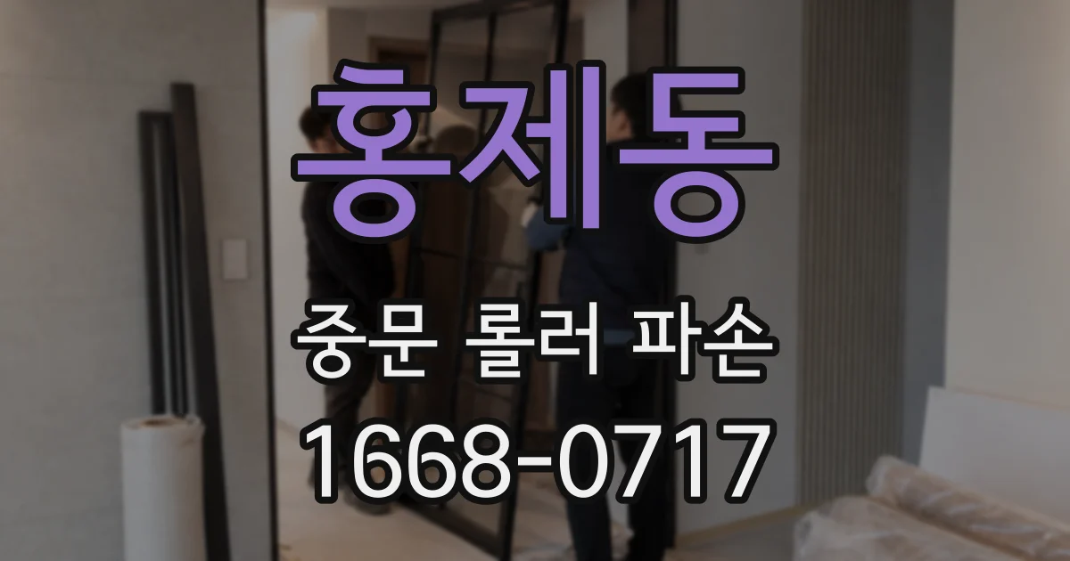 홍제동 중문 롤러 파손