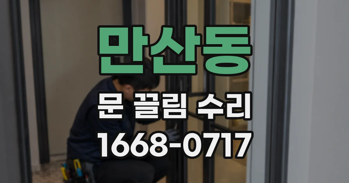 만산동 문 끌림 수리