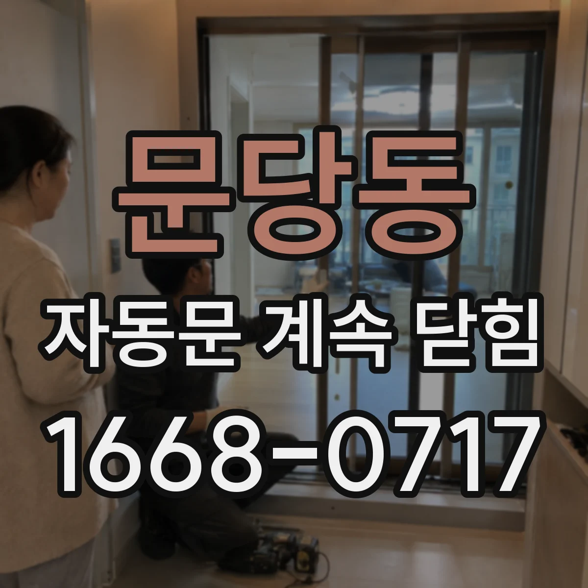 문당동 자동문 계속 닫힘