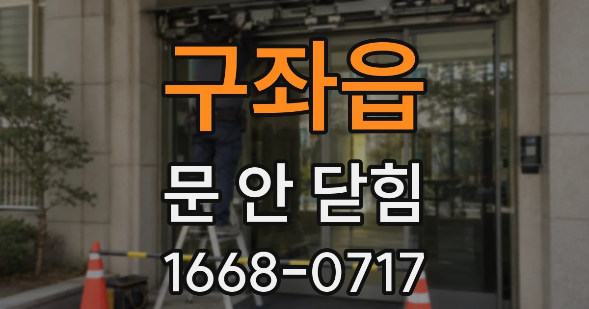 구좌읍 문 안 닫힘