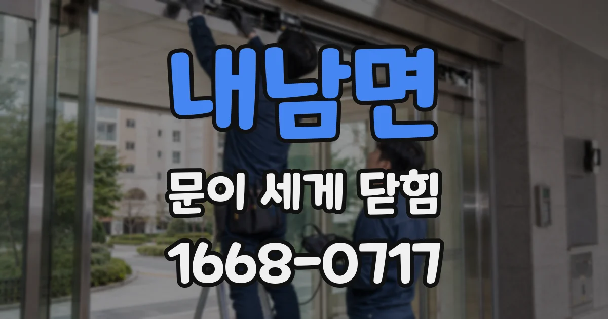 내남면 문이 세게 닫힘