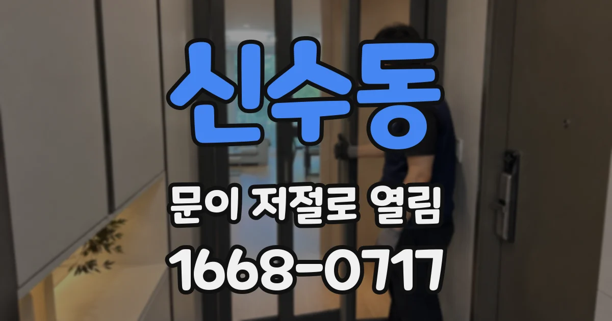 신수동 문이 저절로 열림