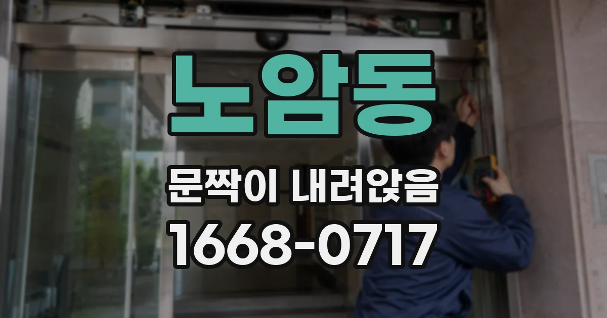 노암동 문짝이 내려앉음