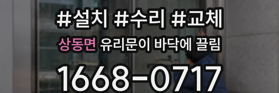 상동면 유리문이 바닥에 끌림