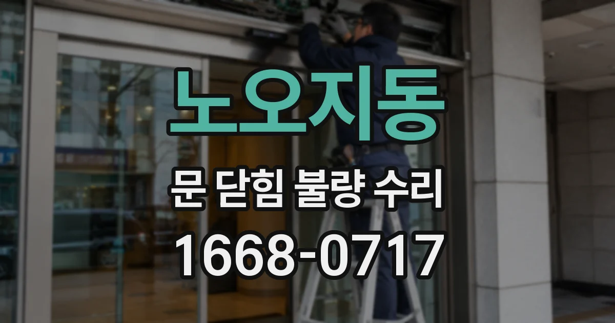 노오지동 문 닫힘 불량 수리