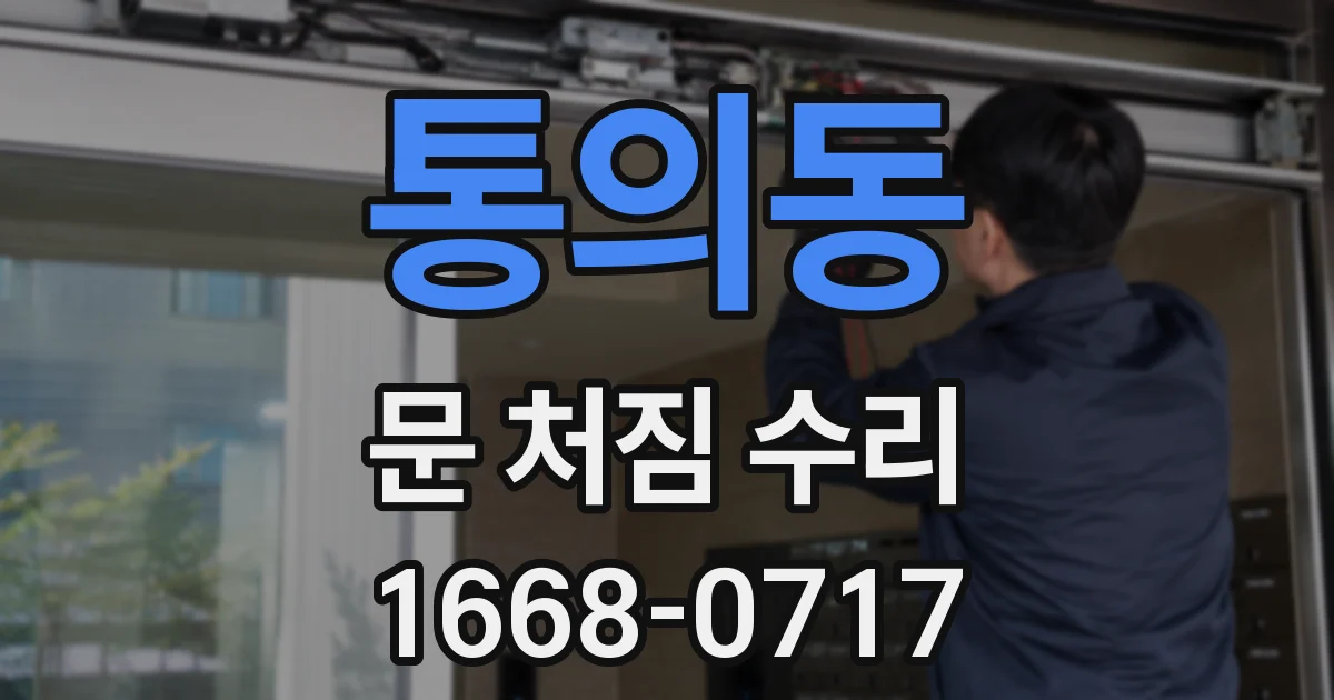 통의동 문 처짐 수리