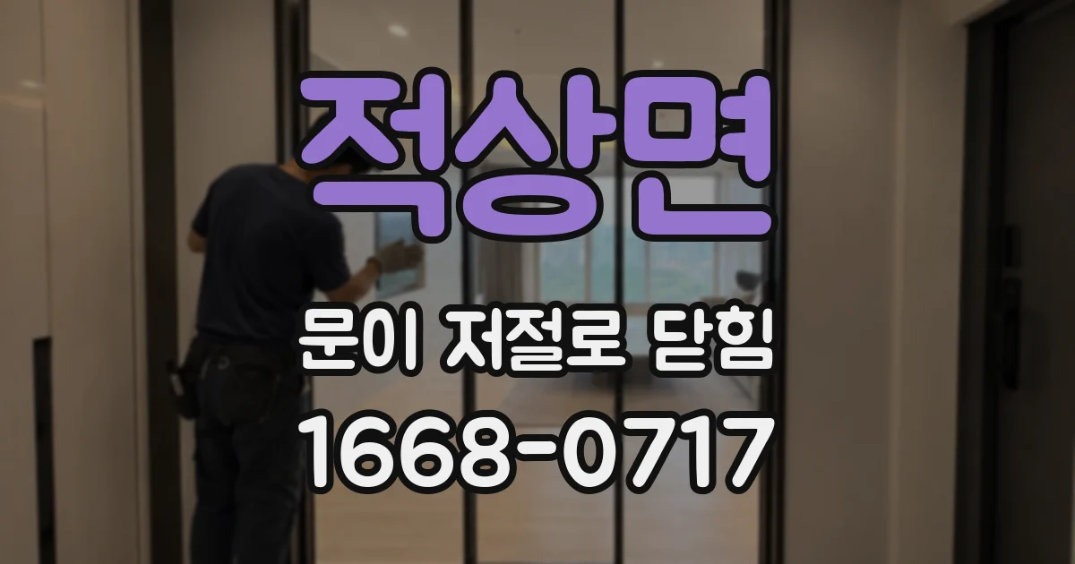 적상면 문이 저절로 닫힘