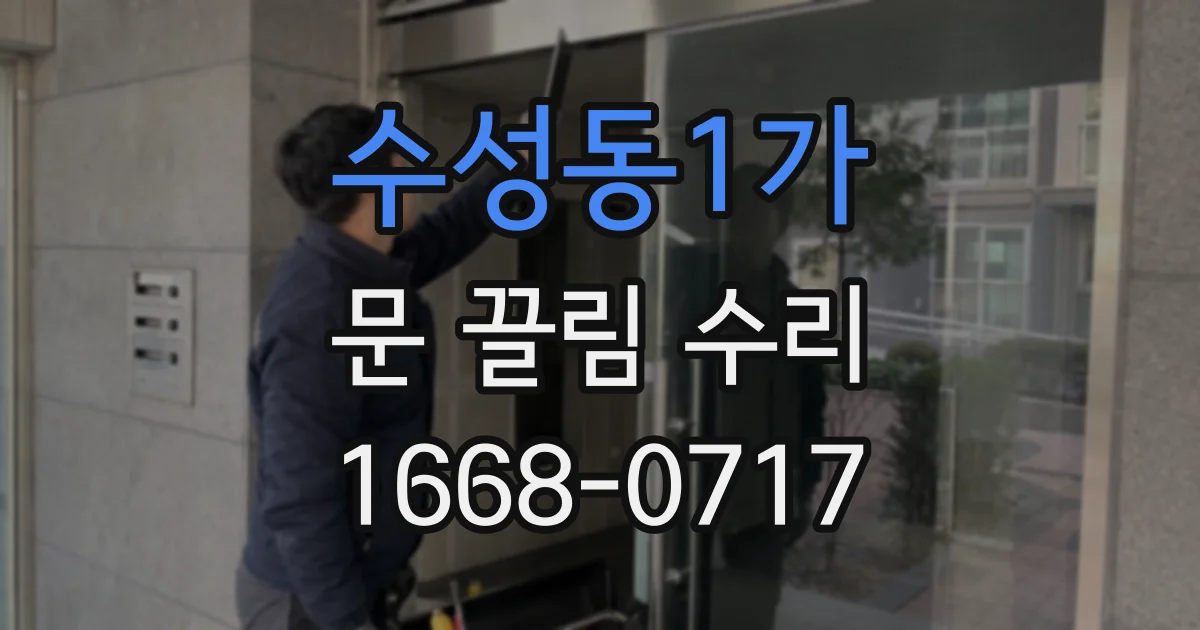 수성동1가 문 끌림 수리