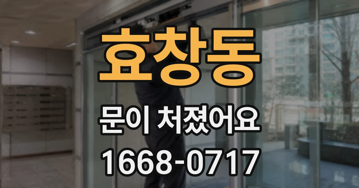 효창동 문이 처졌어요