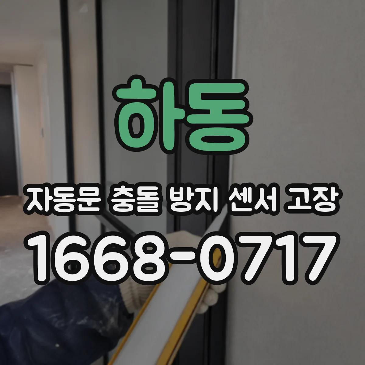 하동 자동문 충돌 방지 센서 고장