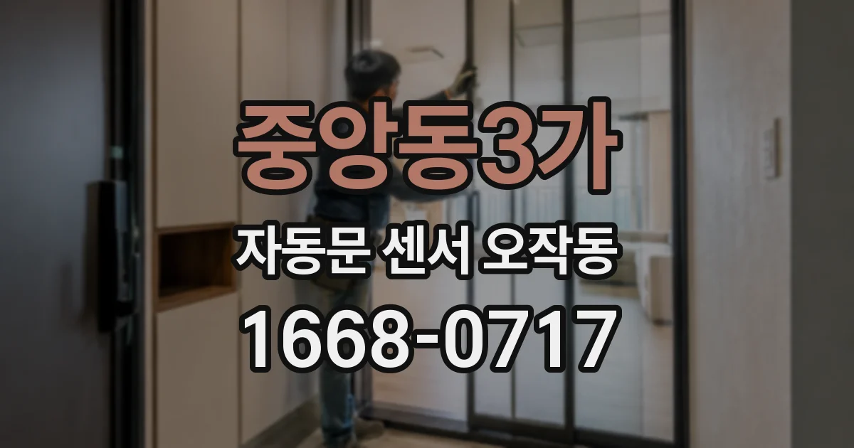 중앙동3가 자동문 센서 오작동