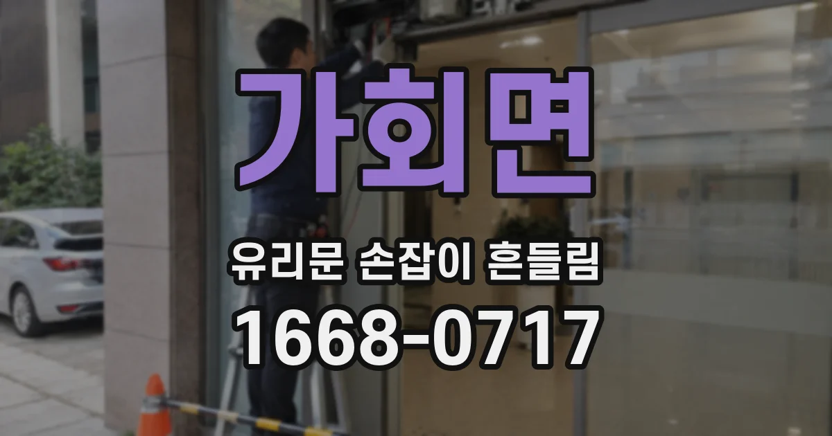 가회면 유리문 손잡이 흔들림