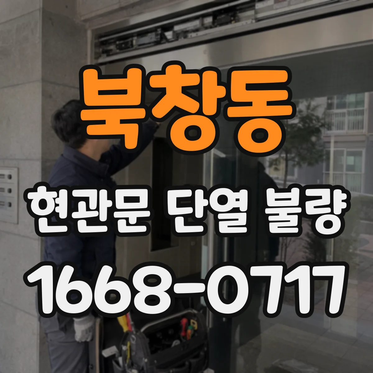북창동 현관문 단열 불량