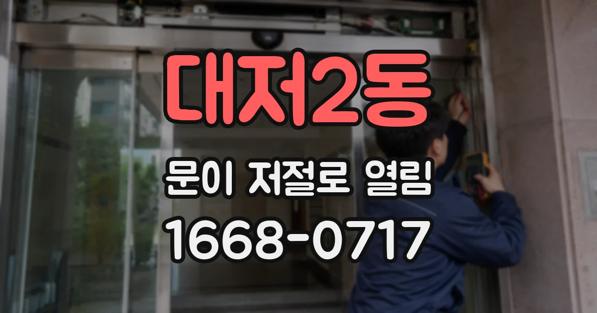 대저2동 문이 저절로 열림