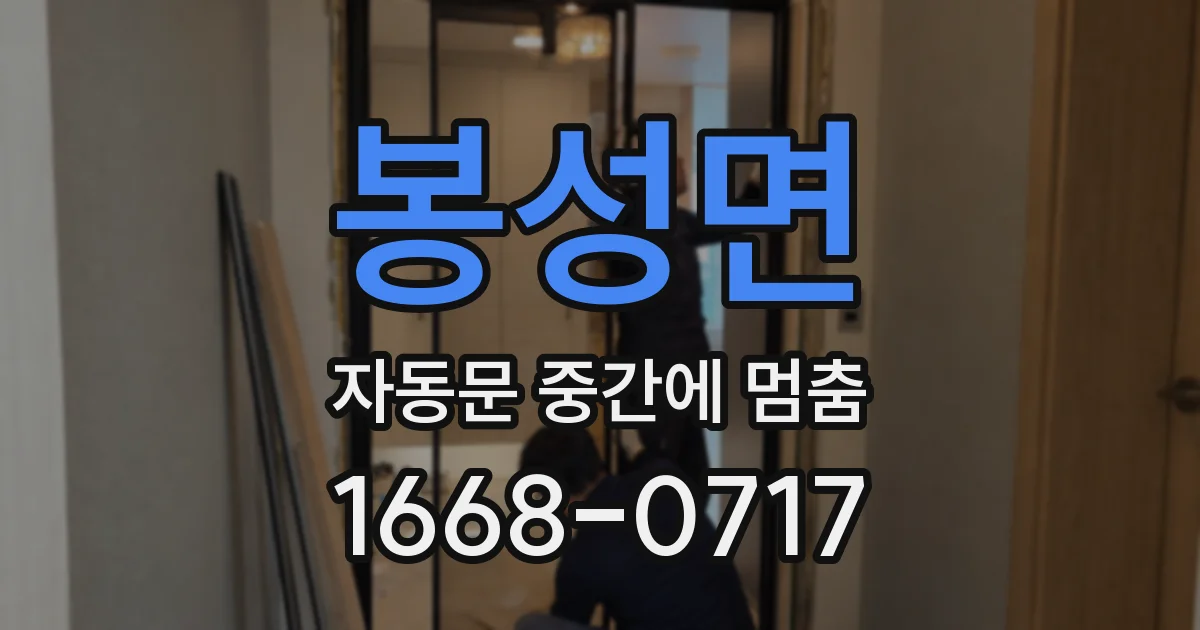 봉성면 자동문 중간에 멈춤