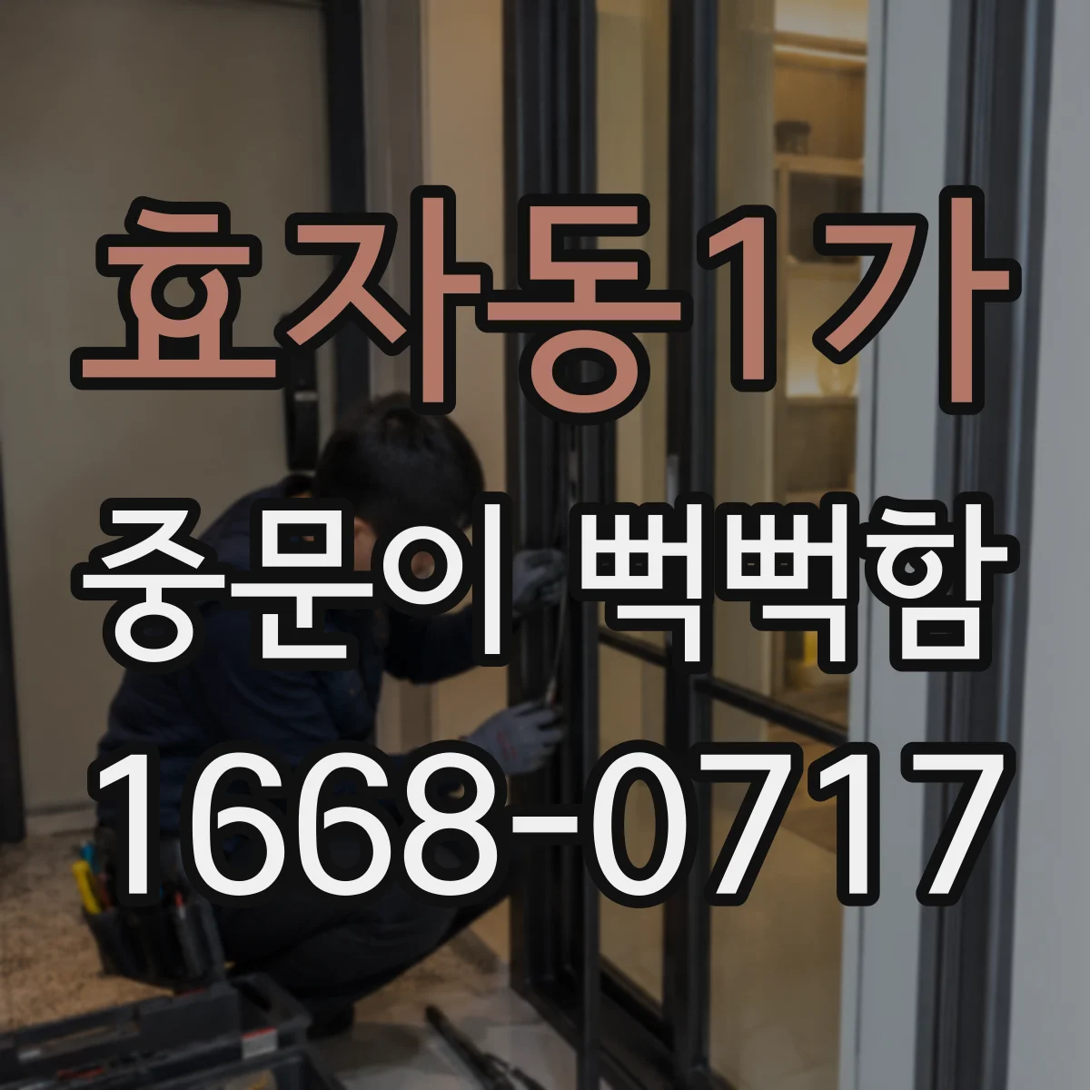 효자동1가 중문이 뻑뻑함