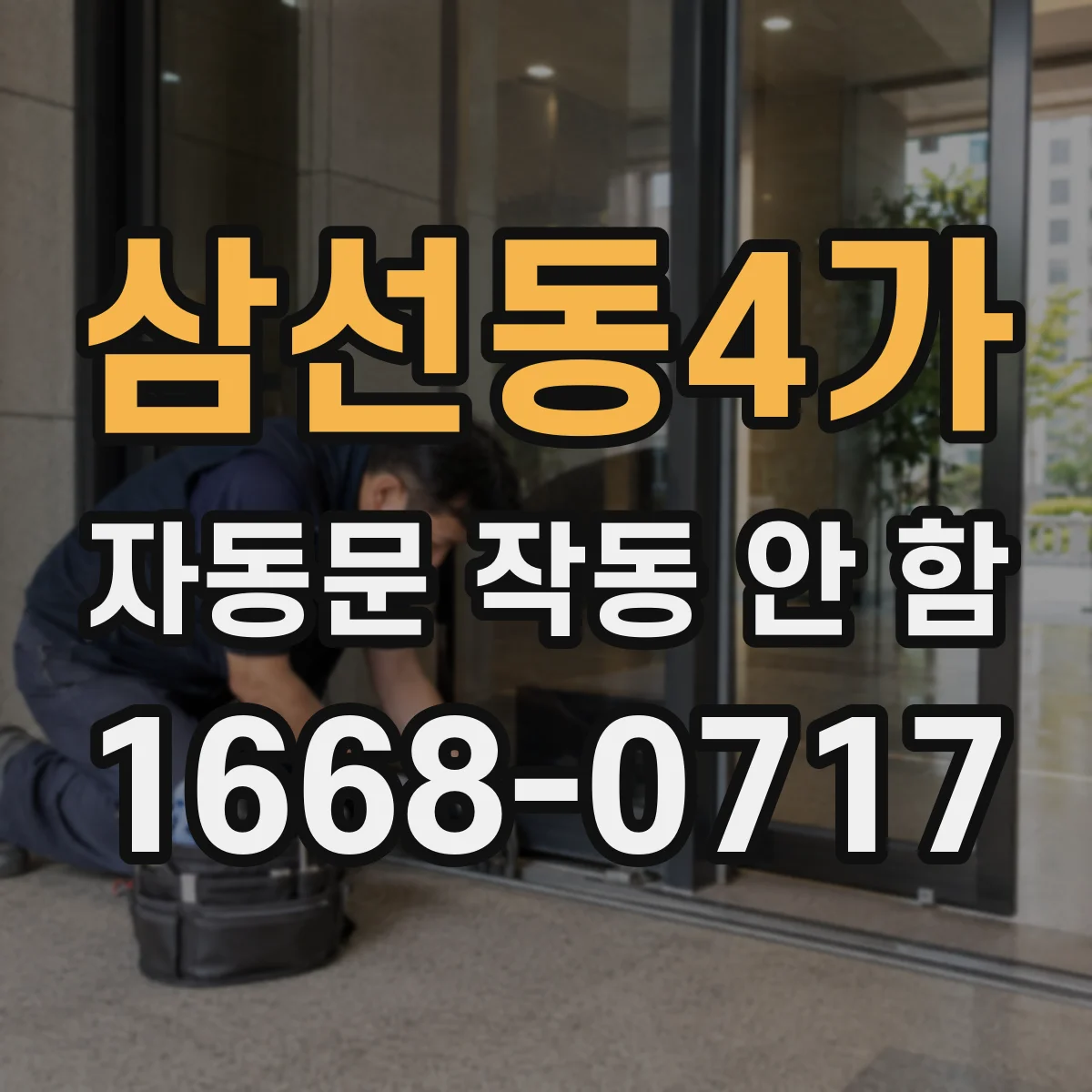 삼선동4가 자동문 작동 안 함