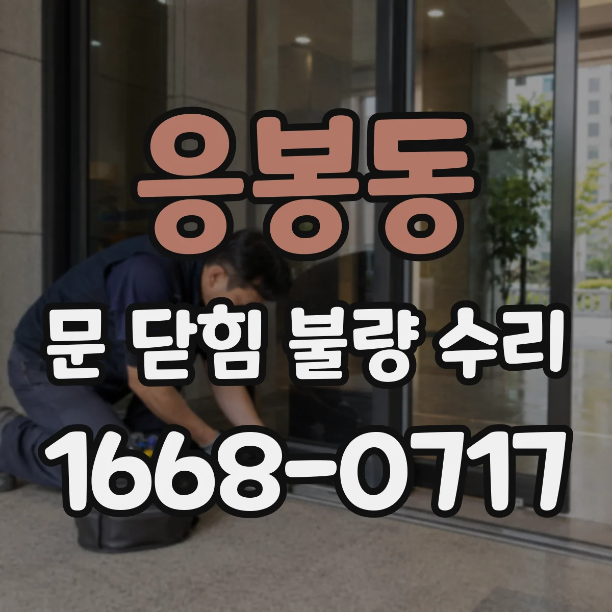 응봉동 문 닫힘 불량 수리