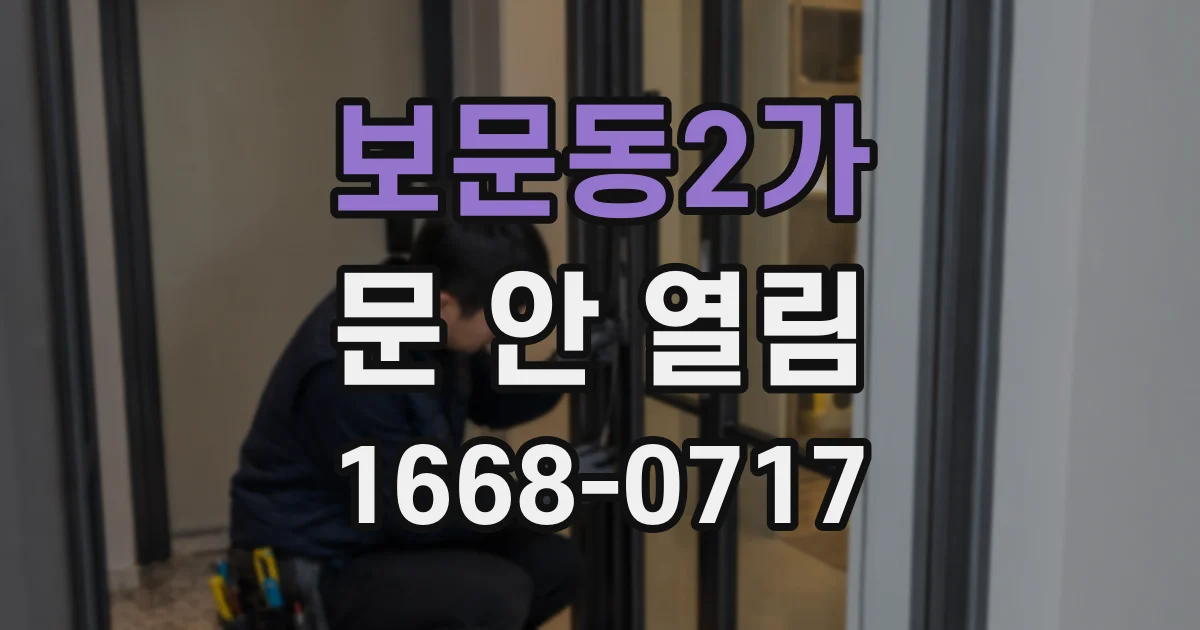 보문동2가 문 안 열림