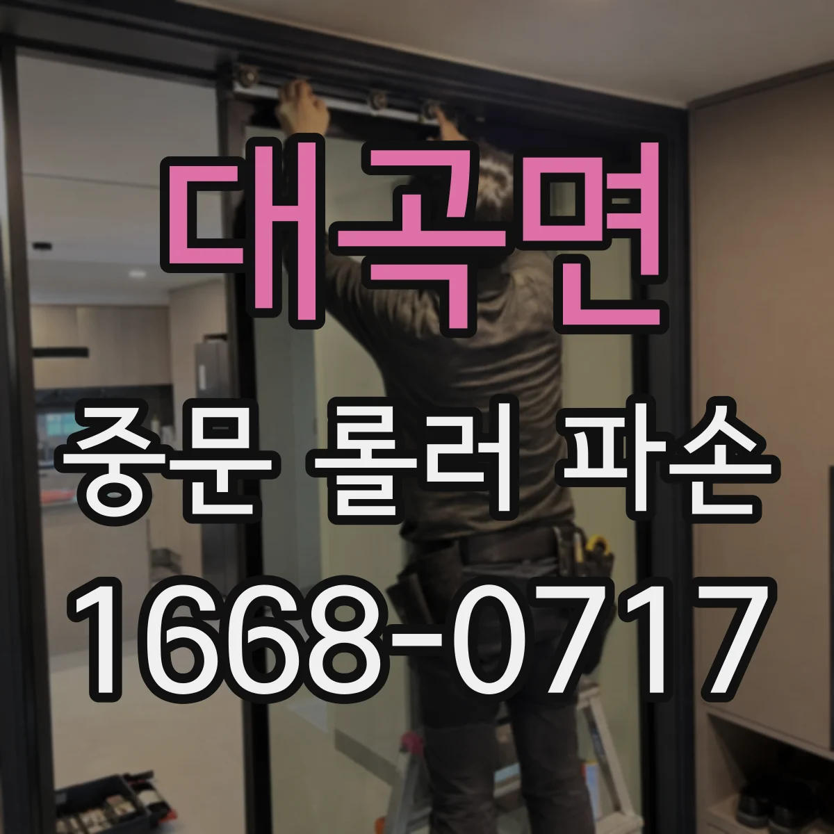 대곡면 중문 롤러 파손
