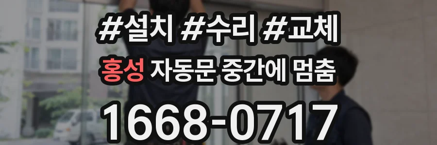 홍성 자동문 중간에 멈춤