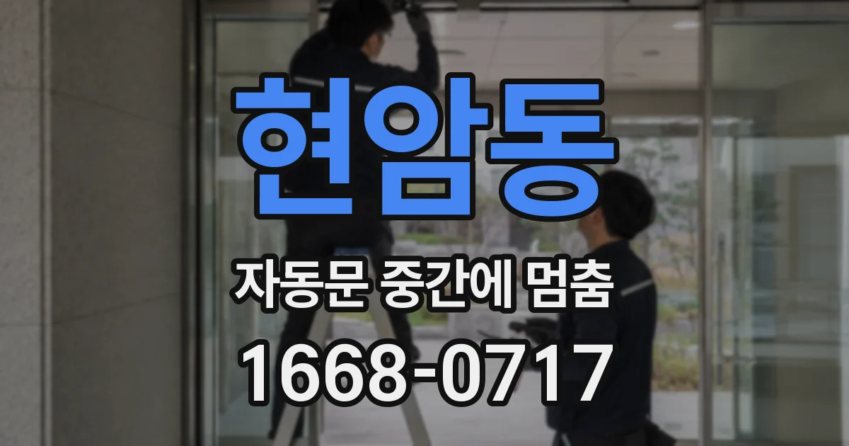 현암동 자동문 중간에 멈춤