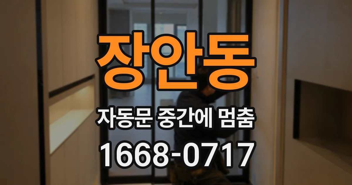 장안동 자동문 중간에 멈춤