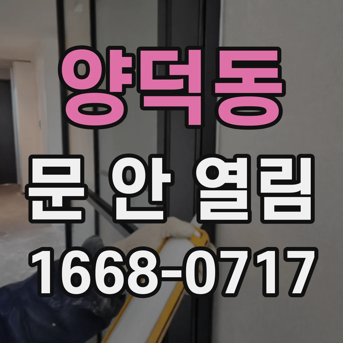 양덕동 문 안 열림