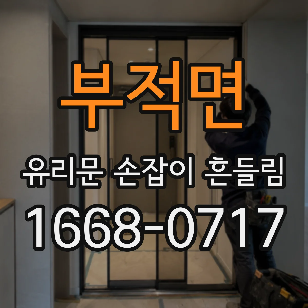 부적면 유리문 손잡이 흔들림