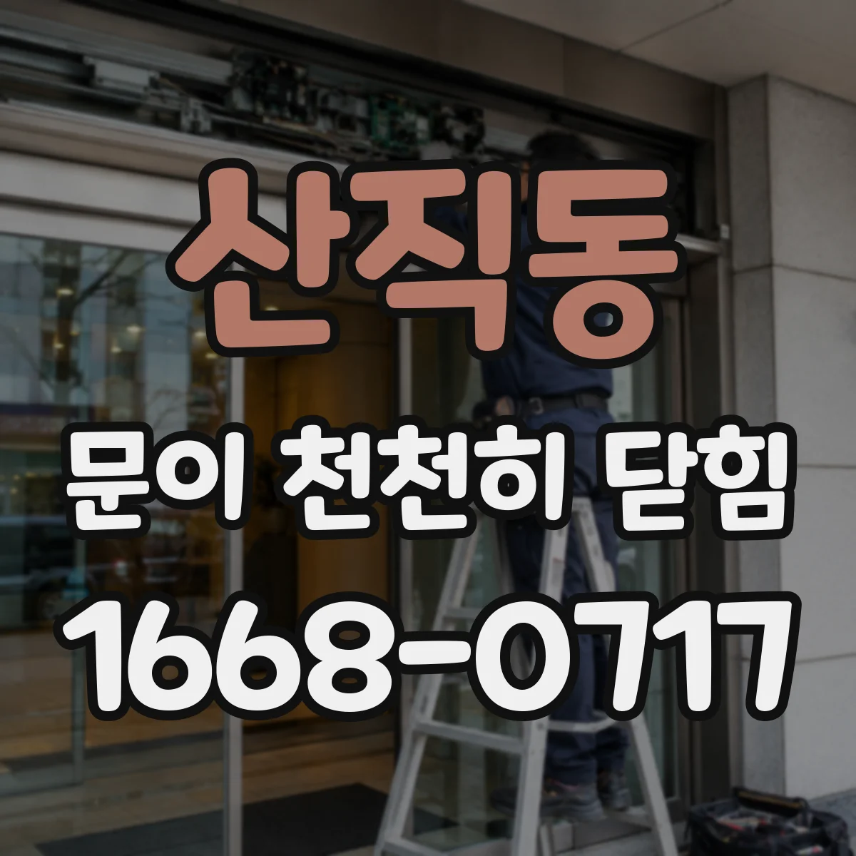 산직동 문이 천천히 닫힘