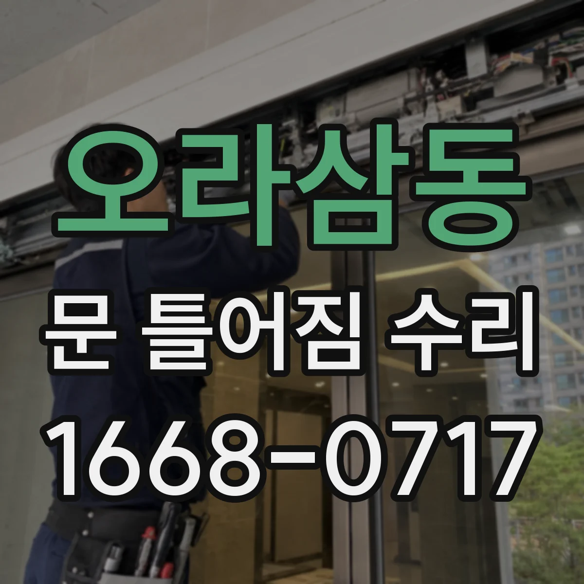 오라삼동 문 틀어짐 수리 상하 간격 편차를 줄이는 정렬 작업 순서